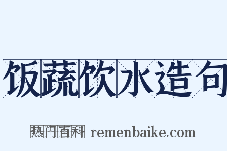 饭蔬饮水造句是什么意思的图片